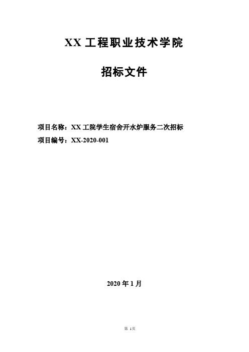 工院学生宿舍开水炉服务招标文件【模板】