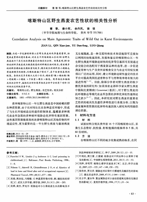喀斯特山区野生燕麦农艺性状的相关性分析