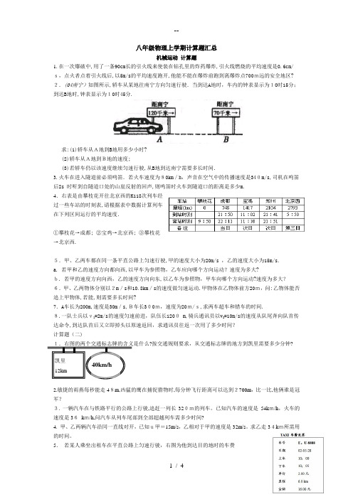 最新人教版八年级物理上册计算题归类总结