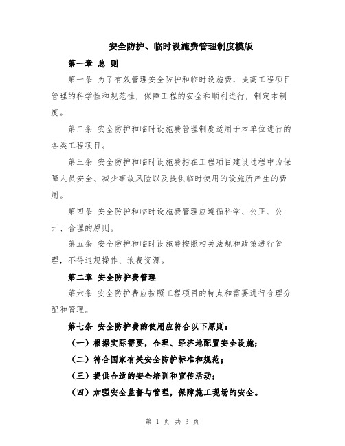 安全防护、临时设施费管理制度模版