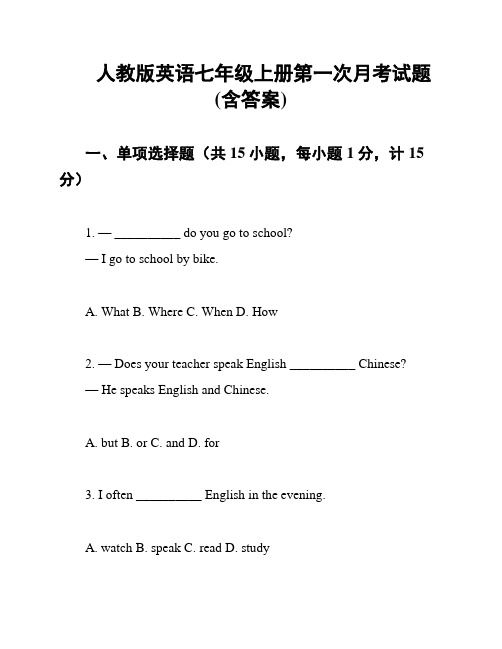 人教版英语七年级上册第一次月考试题(含答案)