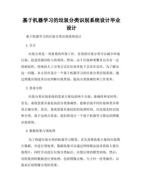 基于机器学习的垃圾分类识别系统设计毕业设计