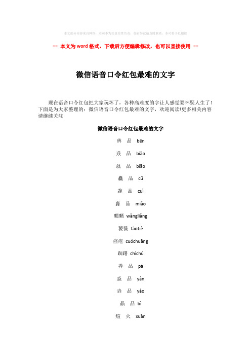 【精品】微信语音口令红包最难的文字-范文word版 (3页)