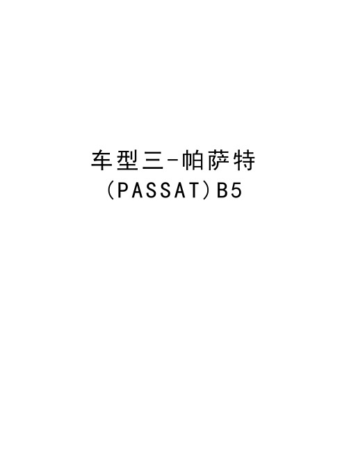 车型三-帕萨特(PASSAT)B5讲课讲稿