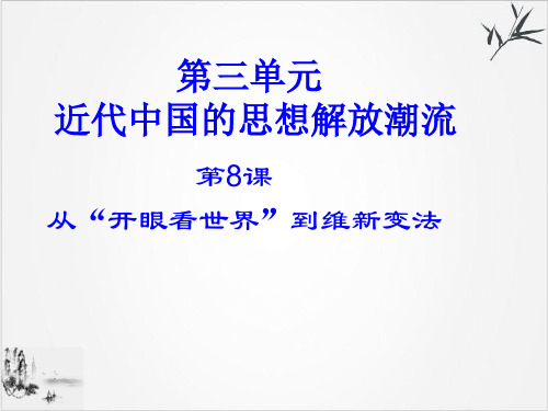 北师大高中历史必修第三近代中国的思想解放潮流“从开眼看世界”到维新变法PPT课件