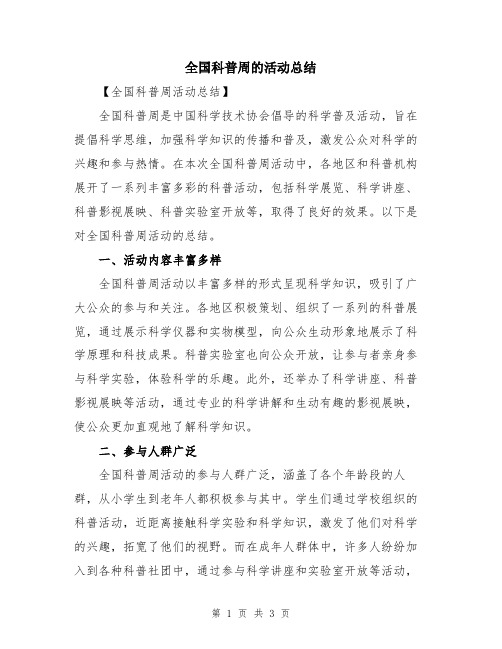 全国科普周的活动总结