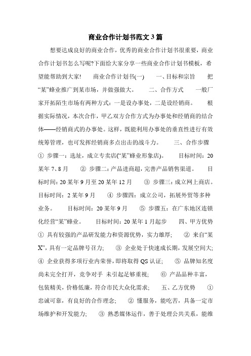 商业合作计划书范文3篇