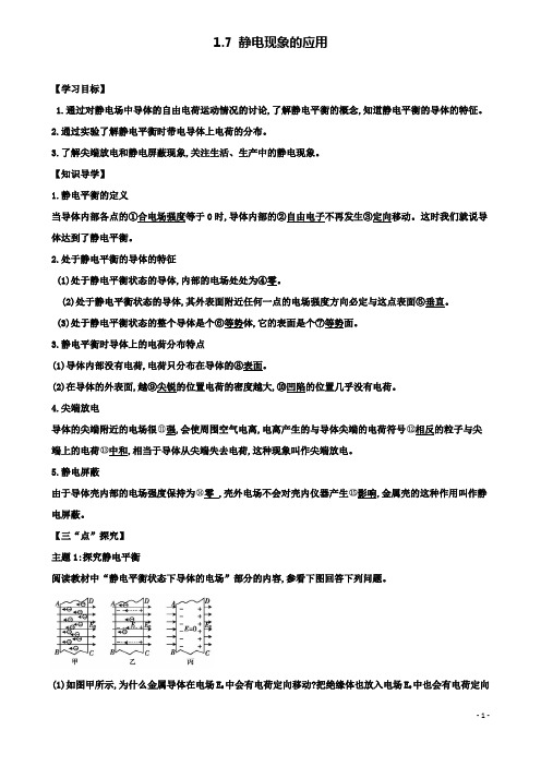 高中物理第一章静电场静电现象的应用学案新人教选修