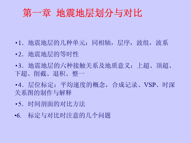 第一章 地震地层划分与对比