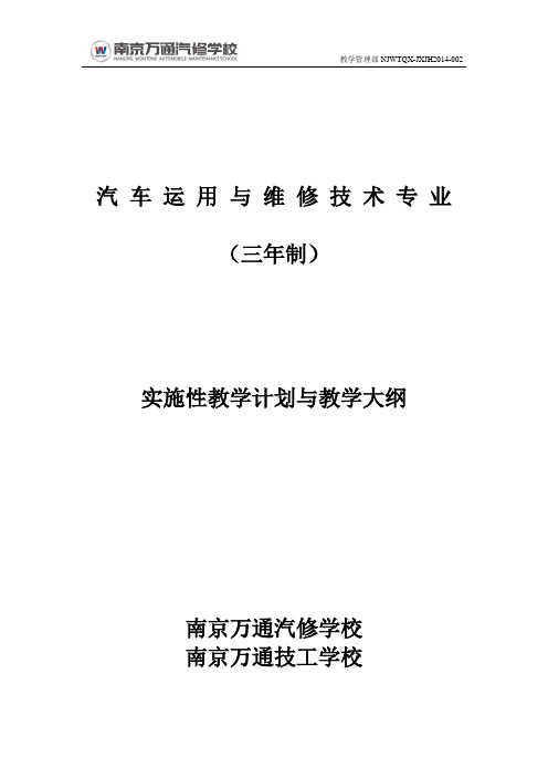 2、汽车运用与维修技术专业教学计划与教学大纲