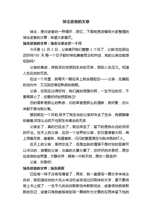 悼念逝者的文章