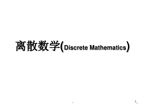 《精品》离散数学(1.5重言式与蕴含式).ppt