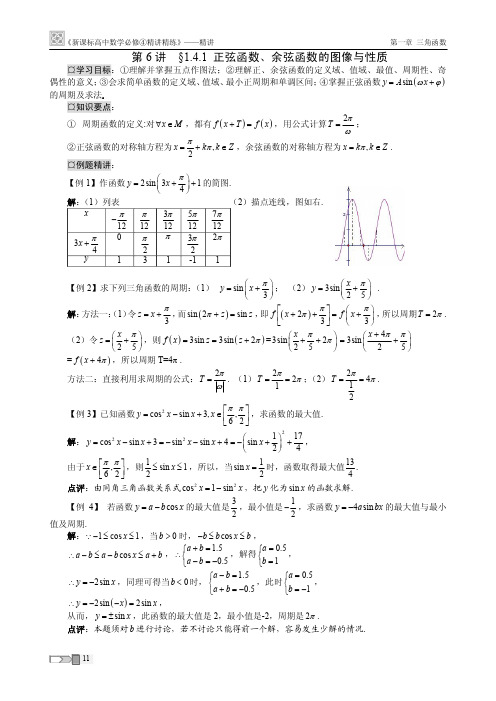 必修四第六讲正弦函数余弦函数的图像与性质