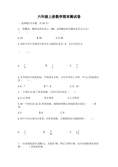 六年级上册数学期末测试卷含答案(培优b卷)