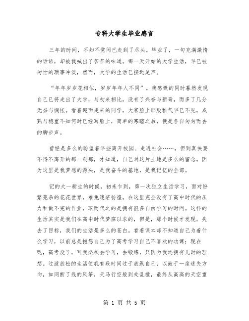 专科大学生毕业感言（2篇）