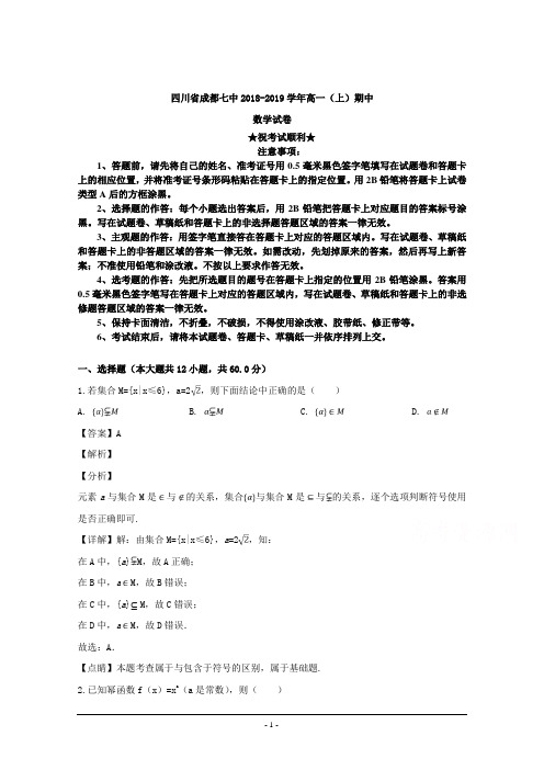 2018-2019学年四川省成都七中高一上学期期中考试数学试题