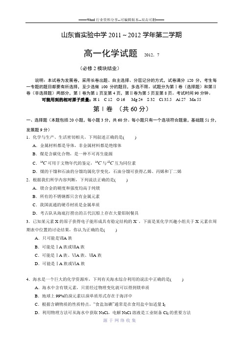 山东省实验中学2012年高一下学期期末考试化学(审后)