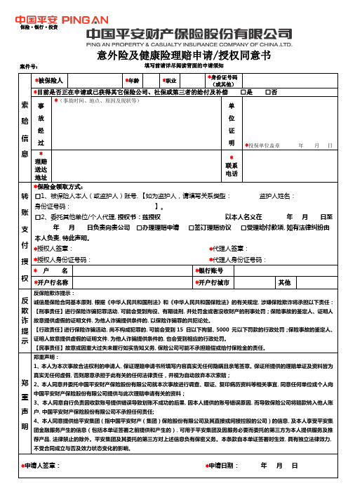 意外险及健康险理赔申请授权同意书