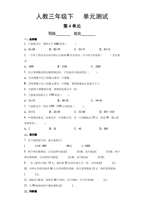 三年级下册数学人教版第4单元复习《单元测试》04(含答案)