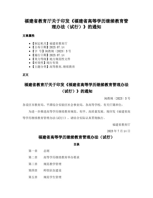 福建省教育厅关于印发《福建省高等学历继续教育管理办法（试行）》的通知