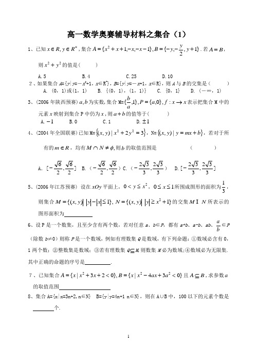 高一数学奥赛辅导材料之集合