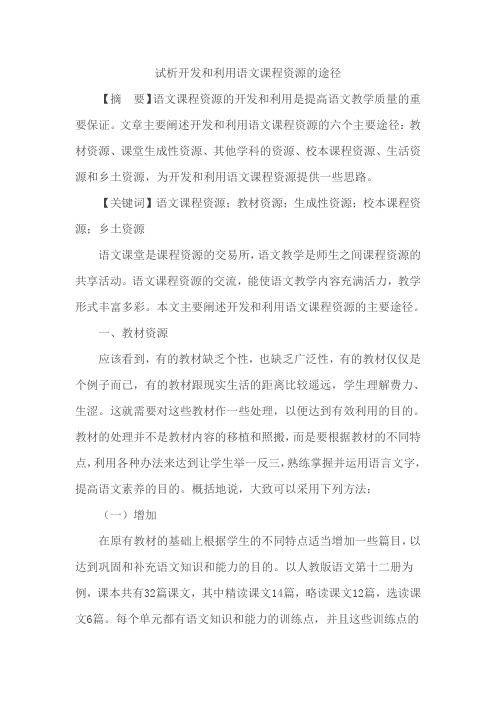 试析开发和利用语文课程资源的途径
