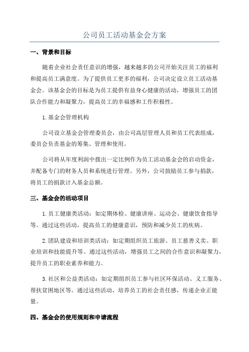 公司员工活动基金会方案