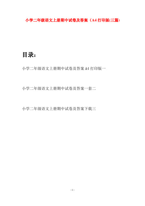 小学二年级语文上册期中试卷及答案A4打印版(三套)