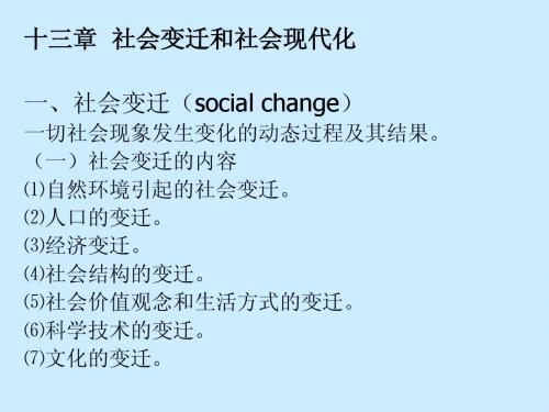 第十三章 社会变迁和社会现代化