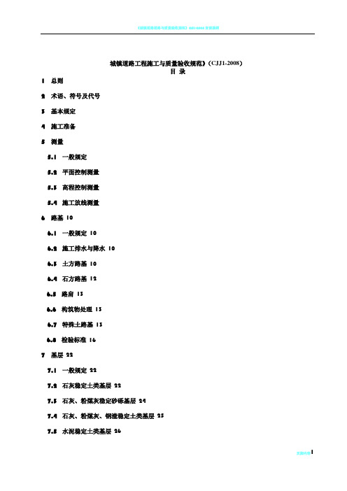 《城镇道路工程施工与质量验收规范》CJJ1-2008