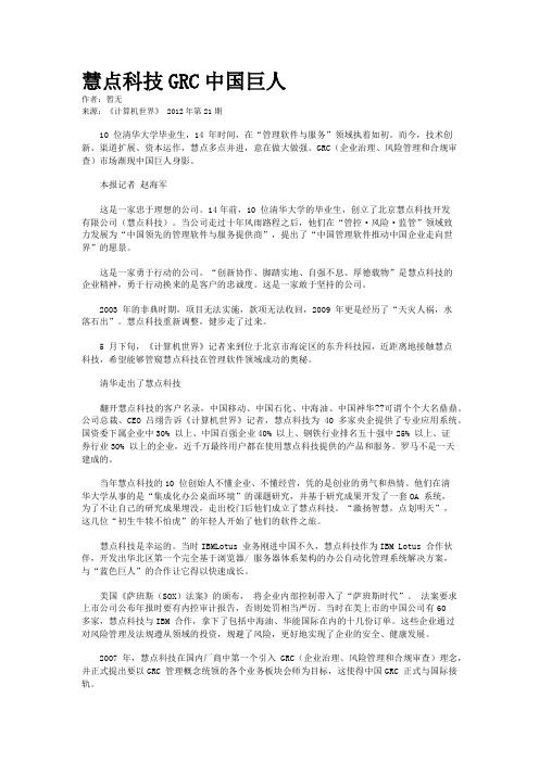 慧点科技GRC中国巨人