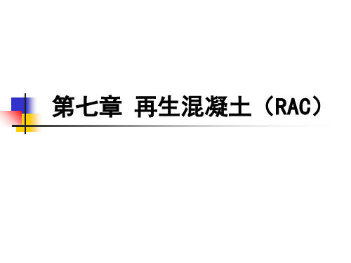 第7章再生混凝土(RAC)PPT课件