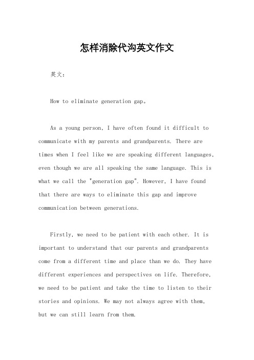怎样消除代沟英文作文