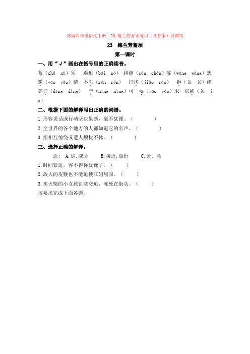 5.部编四年级语文上册：23 梅兰芳蓄须练习(含答案)课课练