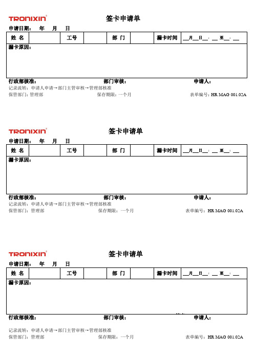 HR-MAG-001.02A 签卡申请表