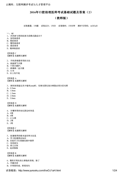 2016年口腔助理医师考试基础试题及答案(2)(教师版)