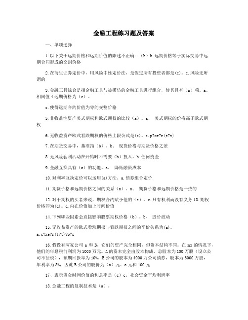 金融工程练习题及答案