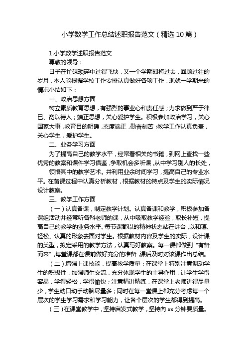 小学数学工作总结述职报告范文(精选10篇)