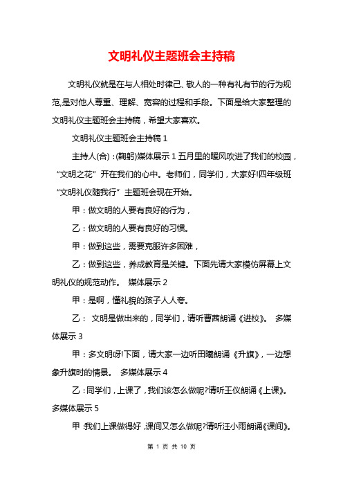 文明礼仪主题班会主持稿