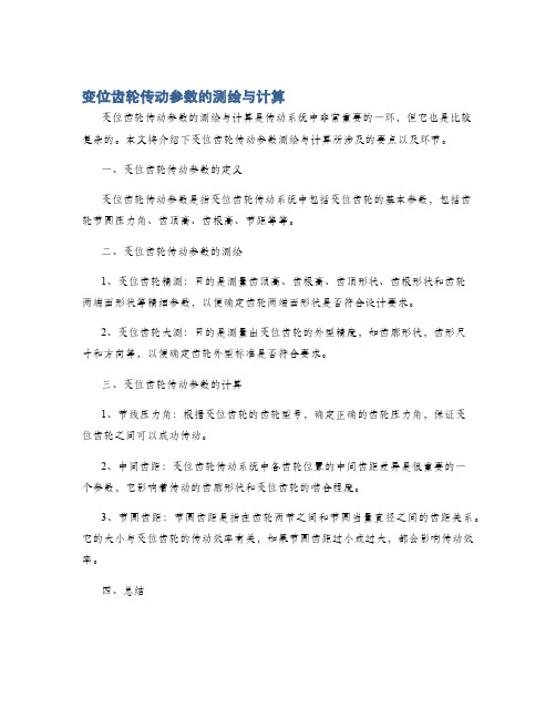 变位齿轮传动参数的测绘与计算