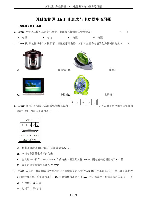 苏科版九年级物理 15.1 电能表和电功同步练习题