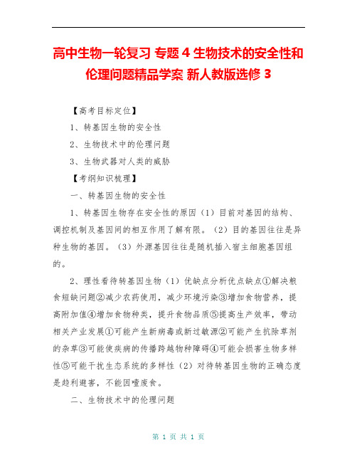 高中生物一轮复习 专题4 生物技术的安全性和伦理问题精品学案 新人教版选修3