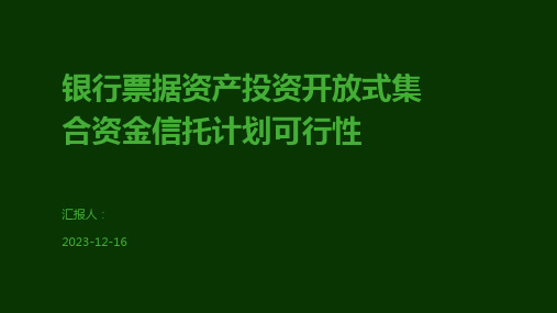 银行票据资产投资开放式集合资金信托计划可行性