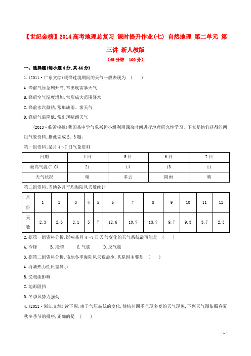 高考地理总复习 课时提升作业(七) 自然地理 第二单元