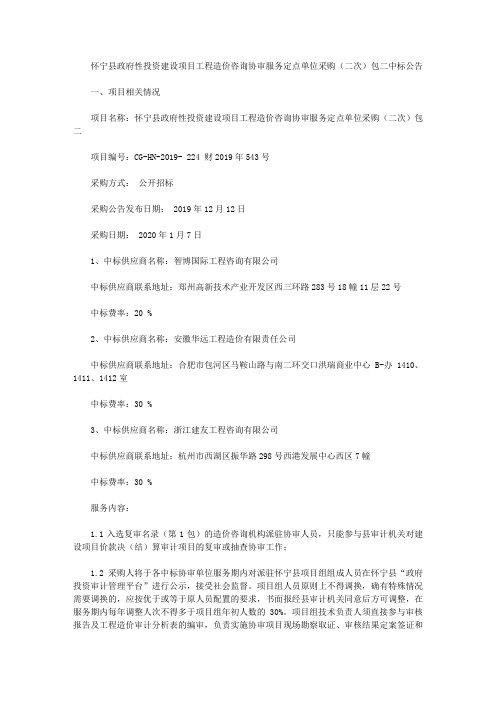 怀宁县政府性投资建设项目工程造价咨询协审服务定点单位采购(二次)包二中标公告