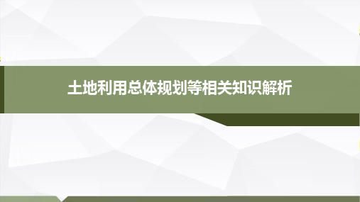 土地利用总体规划等相关知识解析