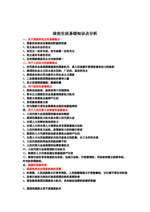 高中政治生活易错知识点分析