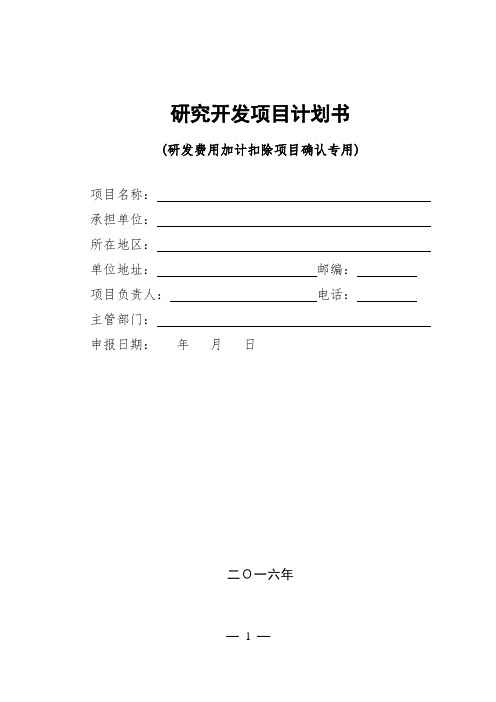 研究开发项目计划书(研发费用加计扣除项目确认参考表格