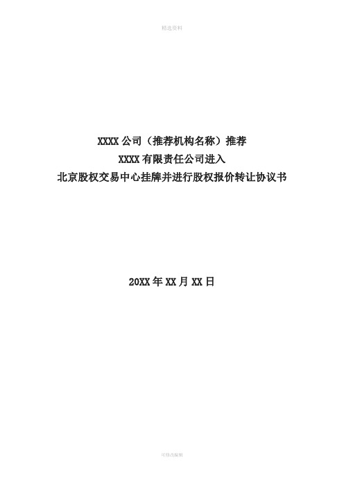 推荐机构推荐公司进入北京股权交易中心挂牌并进行股权报价转让协议书