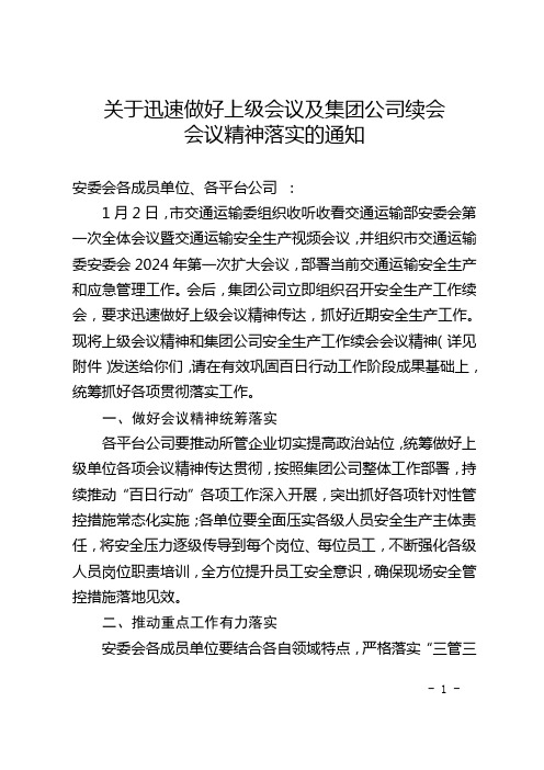 关于迅速做好上级会议及集团公司续会会议精神落实的通知